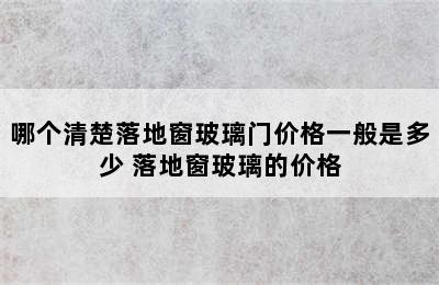 哪个清楚落地窗玻璃门价格一般是多少 落地窗玻璃的价格